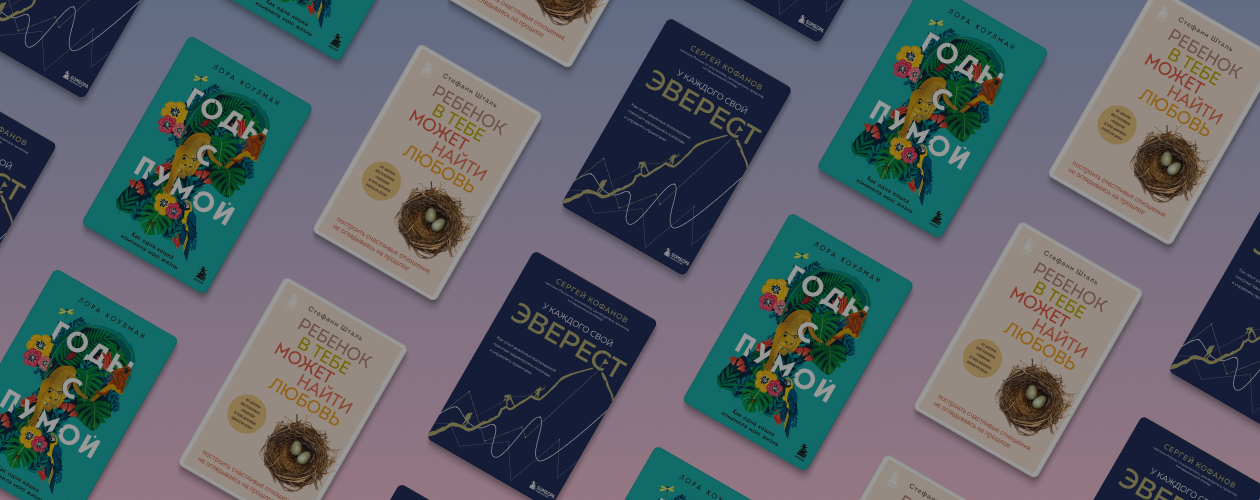 Покорить Эверест и завести пуму: 3 книги, которые вдохновят на перемены