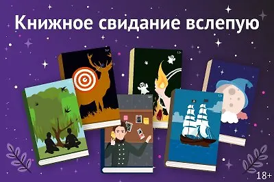 Книжное свидание вслепую