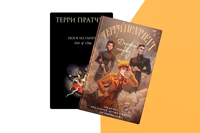 Зима, Смерть и котики: 10 озорных книг Терри Пратчетта