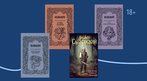 «Ведьмак»: порядок книг