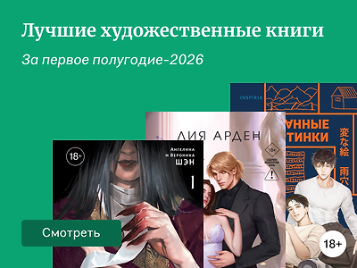 ТОП-20 лучших художественных книг первой половины 2026 года