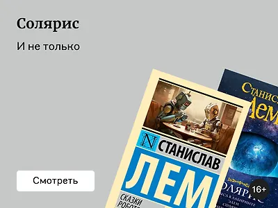 Топ-5 лучших книг Станислава Лема