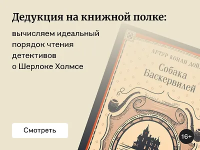 В каком порядке читать книги о Шерлоке Холмсе