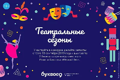 Театральные сезоны в «Буквоеде»!