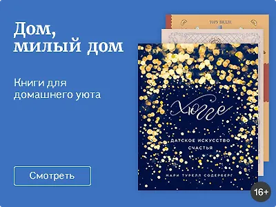 Дом, милый дом!