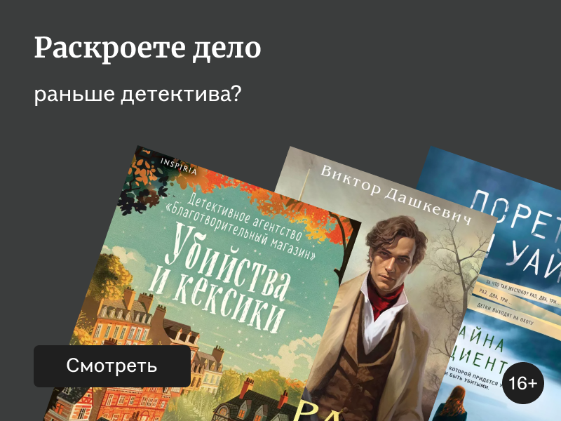 Улики, тайны, преступления: 11 современных детективов