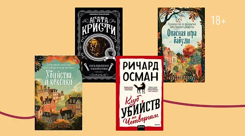 Уютный детектив: 15 книг для знакомства с жанром cozy mystery
