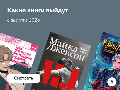 Самые ожидаемые книги августа 2026