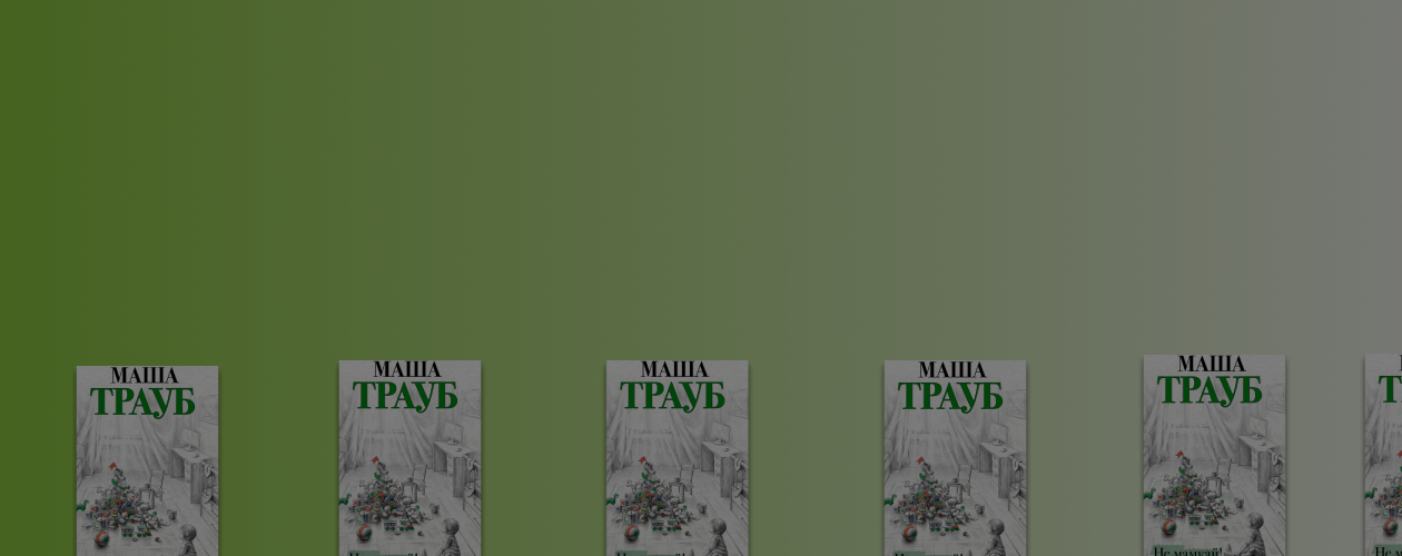 Как быть хорошим родителем: 7 советов из книги «Не мамкай!» Маши Трауб