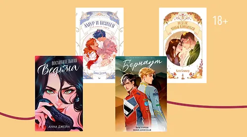 Стрелы амура и гонщики: 8 Young Adult-книг от издательства Clever