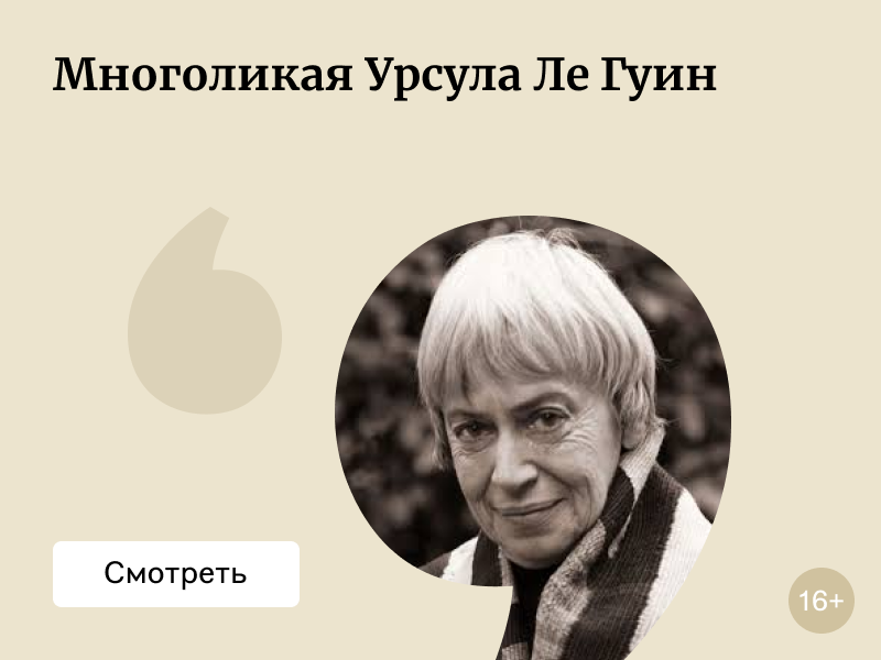 Создающая миры: Урсула ле Гуин и её книги
