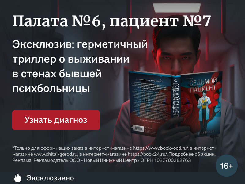 Палата №6, пациент №7