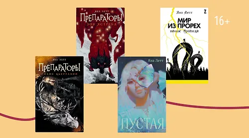 Не только «Препараторы»: что читать у Яны Летт