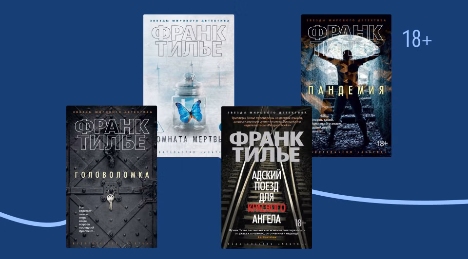 В каком порядке читать книги Франка Тилье