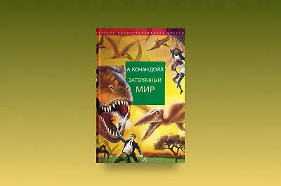 Затерянный мир Конан Дойля
