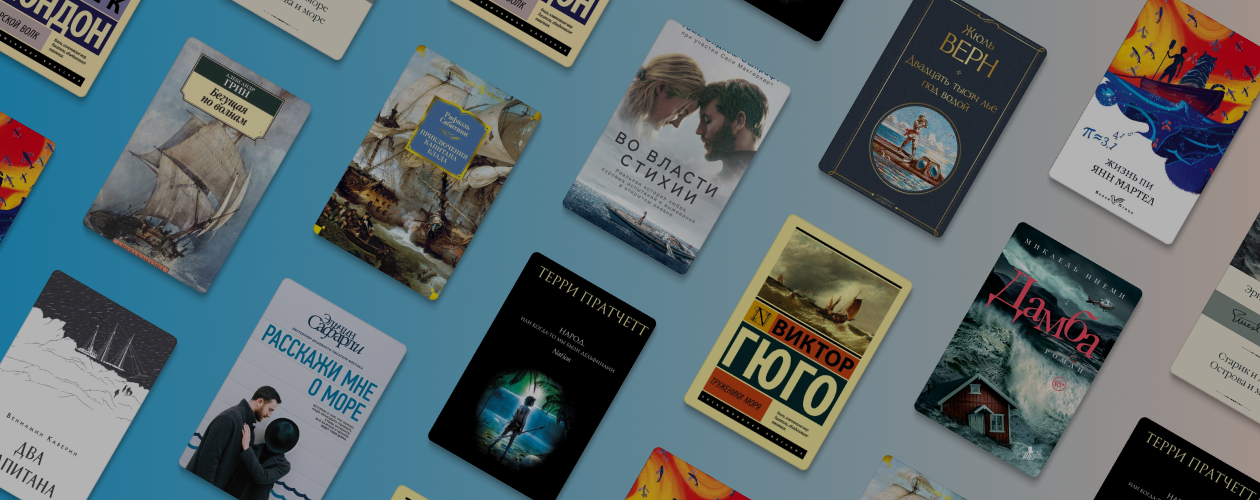 12 книг, в которых бушует море