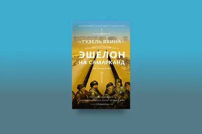 О чём новая книга Гузель Яхиной «Эшелон на Самарканд»