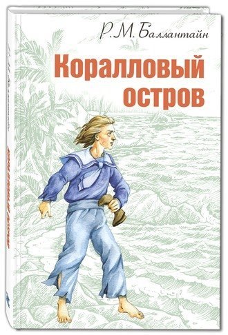 Коралловый остров. Сказка Тихого океана