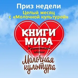 Целый месяц с «Молочной культурой»!