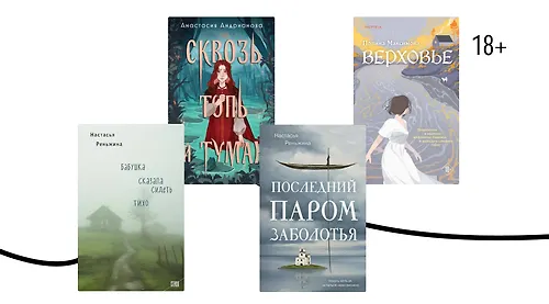 Избушка-избушка: 6 книг о хтони маленьких деревень