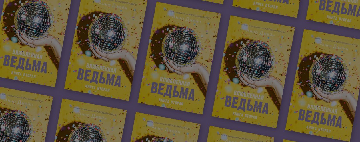 На что способна влюблённая ведьма