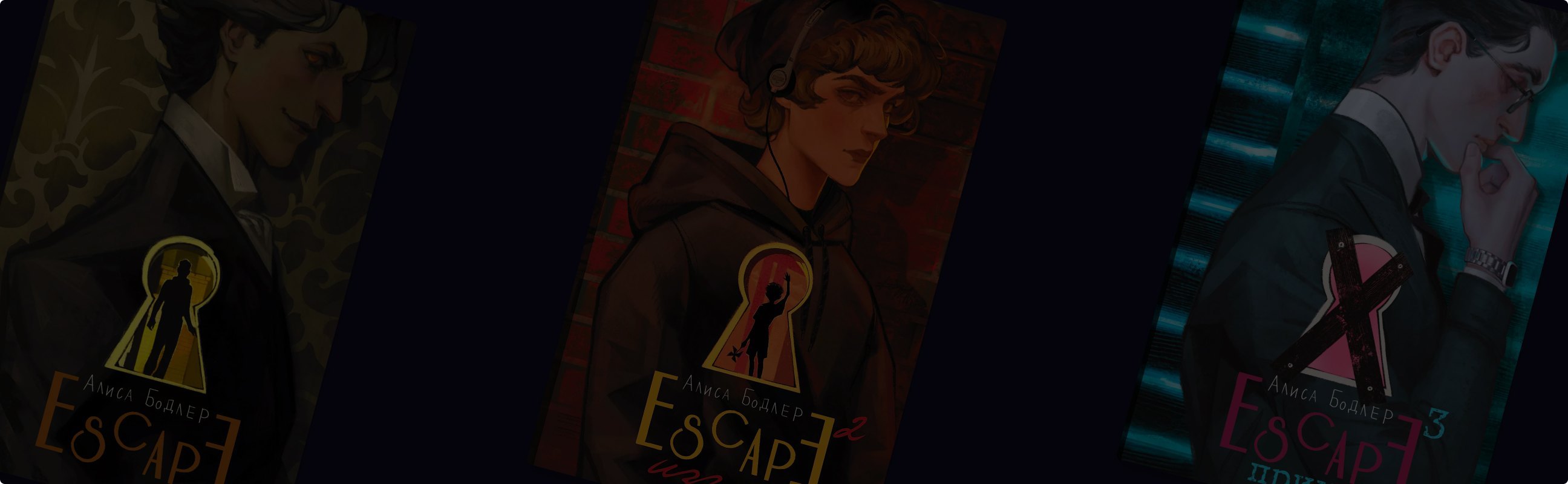 «ESCAPE»: трилогия о квестах и играх разума