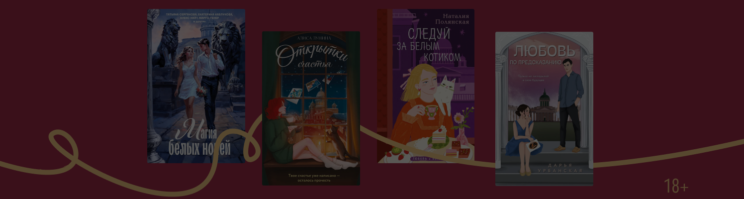 6 романтических книг о Петербурге