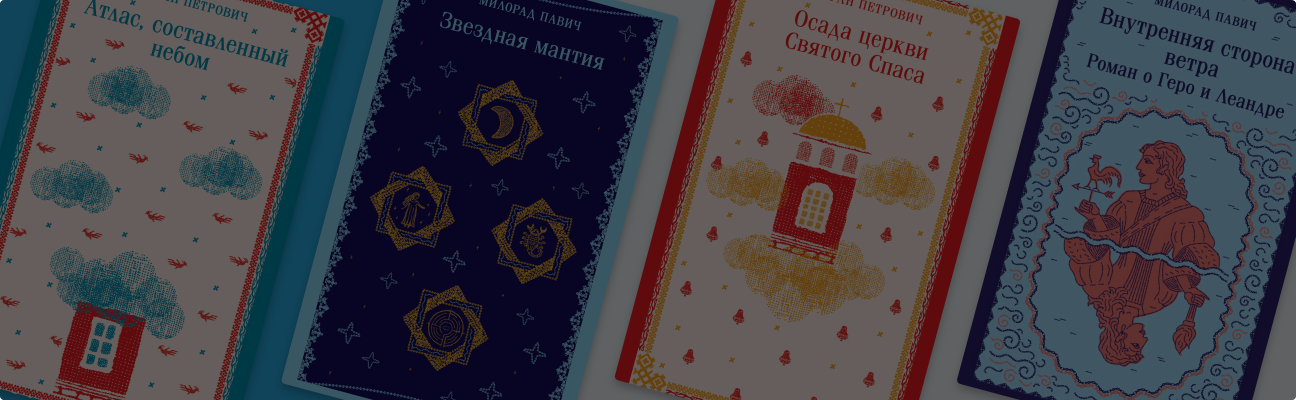 Постмодернизм, гипертекст, магический реализм: 5 книг сербских авторов