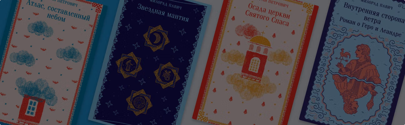 Постмодернизм, гипертекст, магический реализм: 5 книг сербских авторов