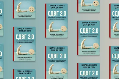 Что такое СДВГ: книга об особенностях заболевания