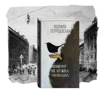 Никому не нужна. Свободна