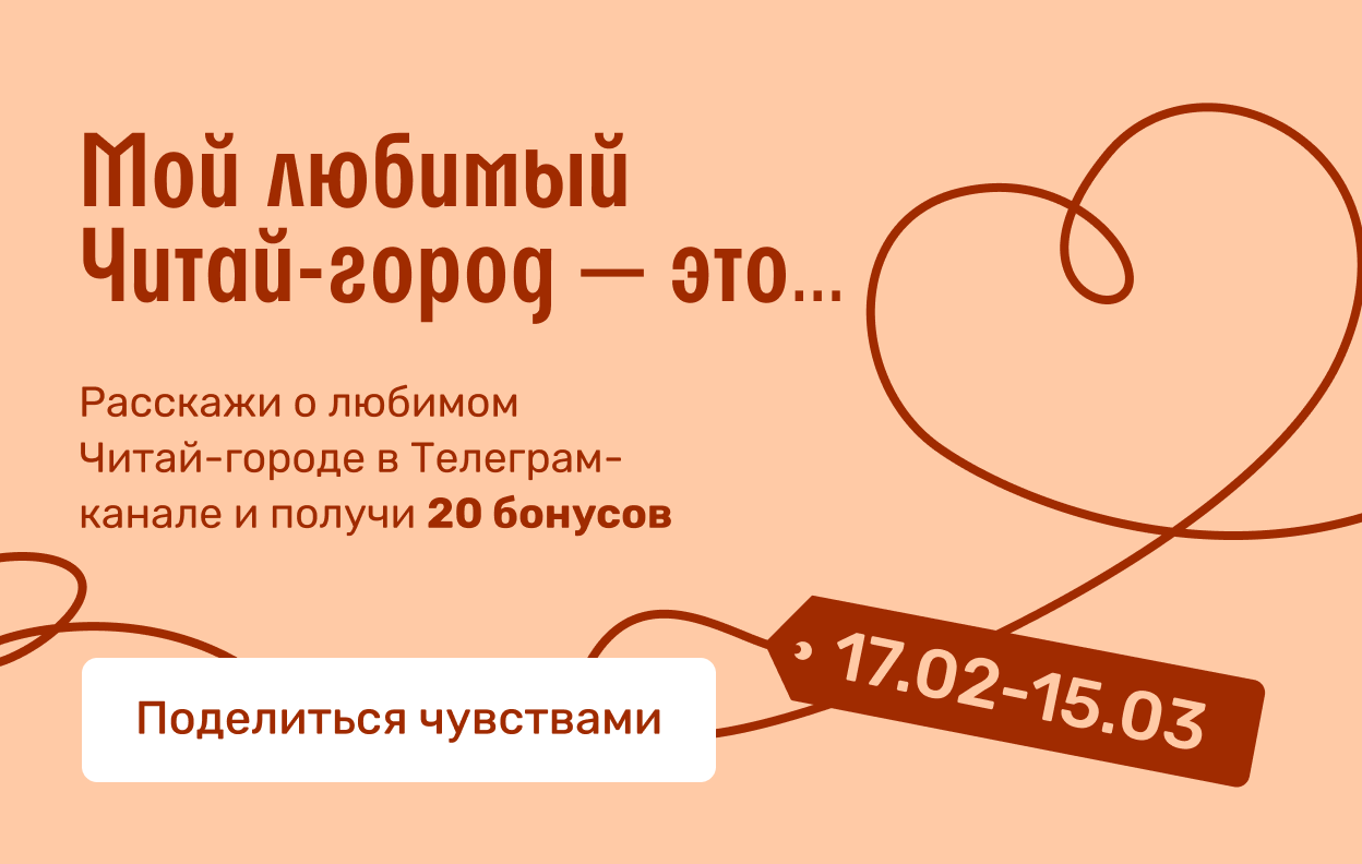 Мой любимый Читай-город — это…