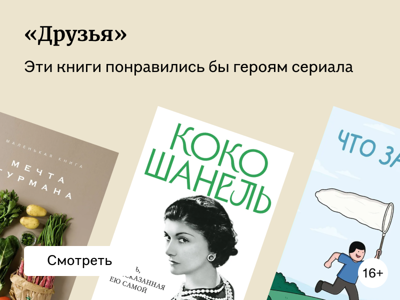 Книги, которые понравились бы героям сериала «Друзья»