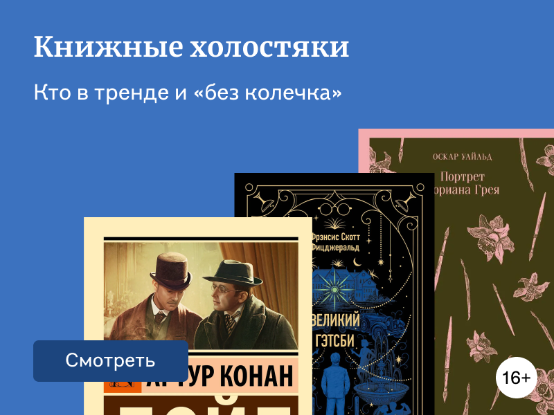 7 книжных мужчин-холостяков, покоривших сердца читательниц