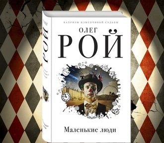 #Свежак: Олег Рой "Маленькие люди"