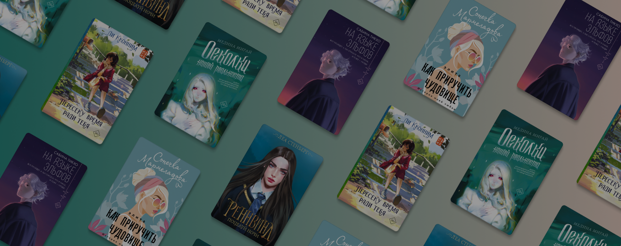Новые молодёжные романы