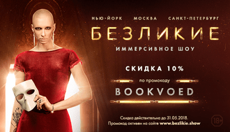 Самое масштабное иммерсивное шоу в Европе «Безликие»