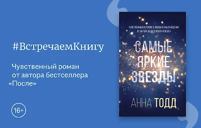 Встречаем книгу: «Самые яркие звёзды», Анна Тодд