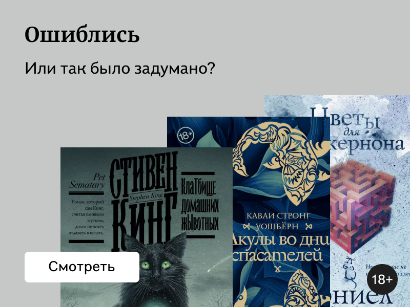 5 книг, в которых авторы специально допустили ошибки