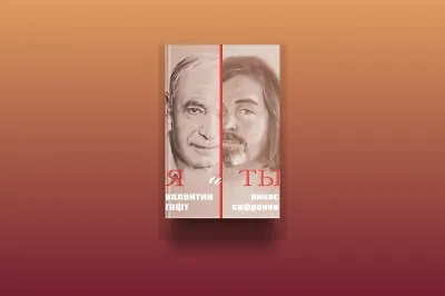 Отрывок из книги Валентина Гафта и Никаса Сафронова «Я и ты»