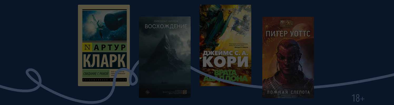 Фантастика об исследовании таинственных объектов