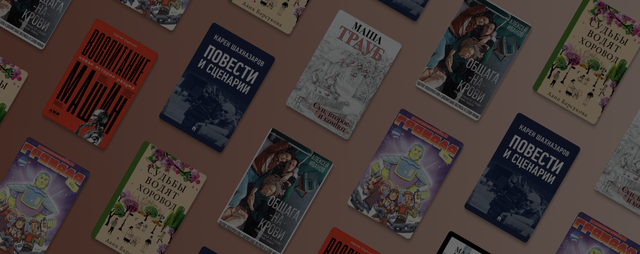 6 книг для всей семьи на ММКЯ-2021
