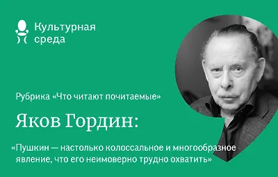 Что читают почитаемые: Яков Гордин