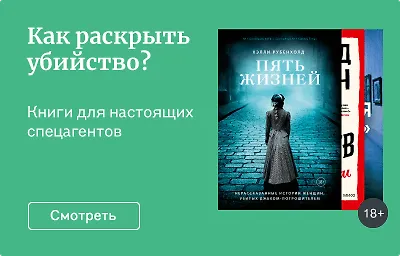 Как раскрыть убийство?