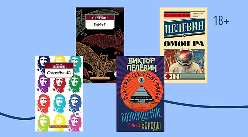 В каком порядке читать книги Виктора Пелевина