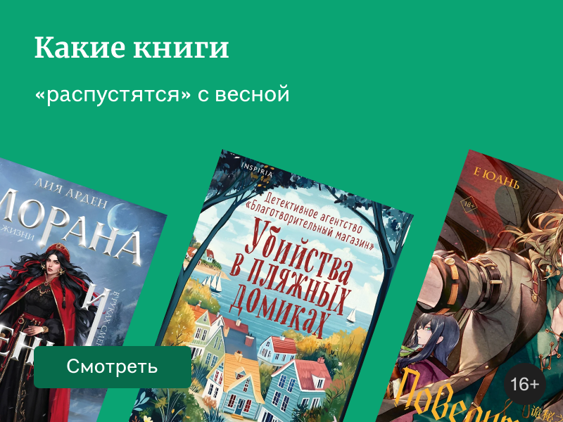 Самые ожидаемые книги марта 2025