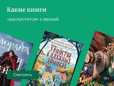Самые ожидаемые книги марта 2025