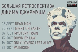 Джим Джармуш. Большая ретроспектива