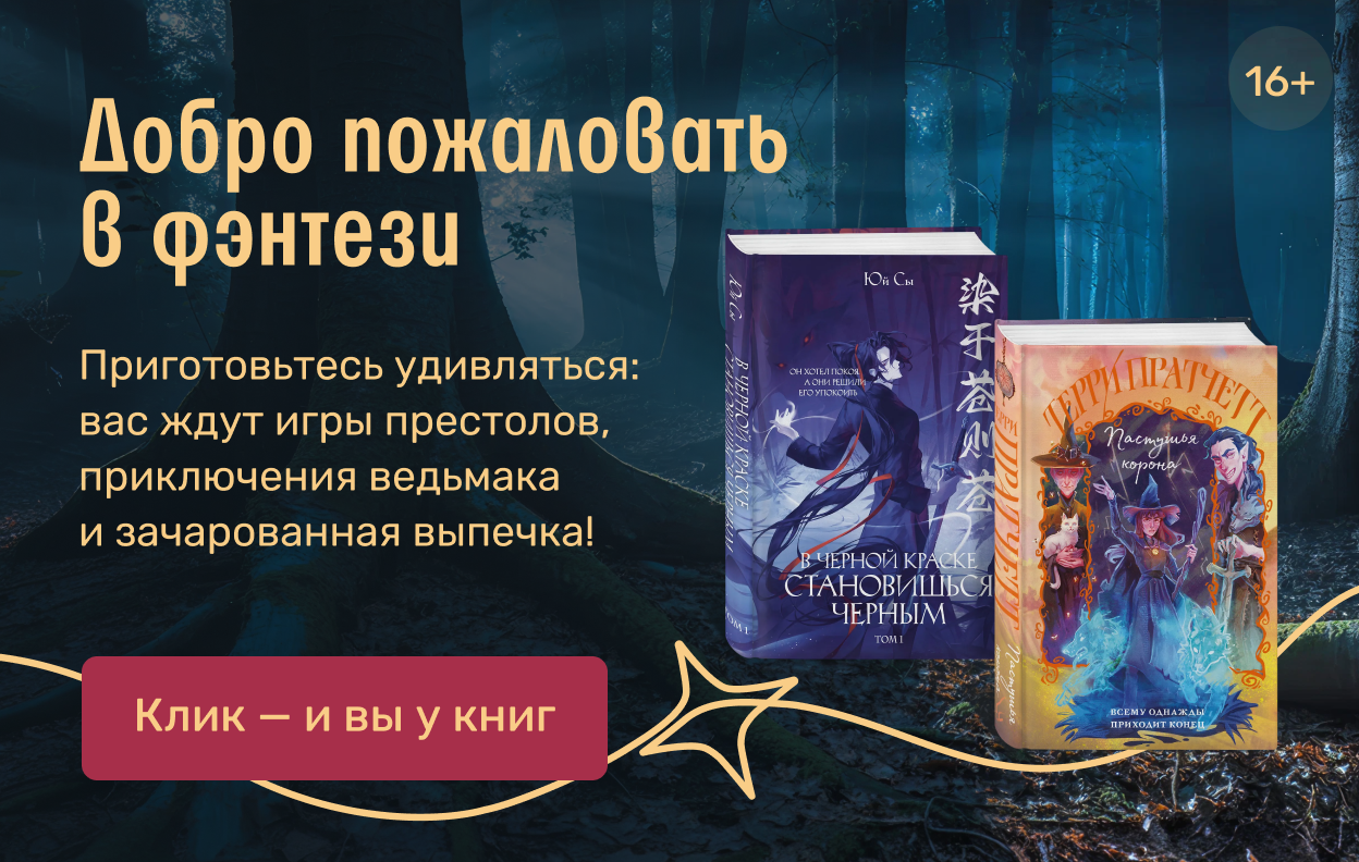 Добро пожаловать в фэнтези