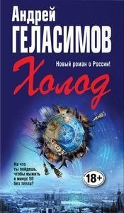Отрывок из нового романа Андрея Геласимова «Холод»